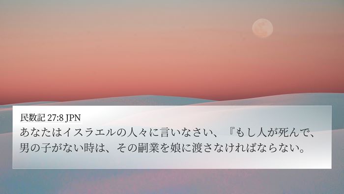 民数記 27:8 JPN 4K Wallpaper - あなたはイスラエルの人々に言いな - 4K Wallpaper Bible Verse