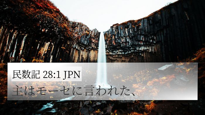 民数記 28:1 JPN Bible Verse Image