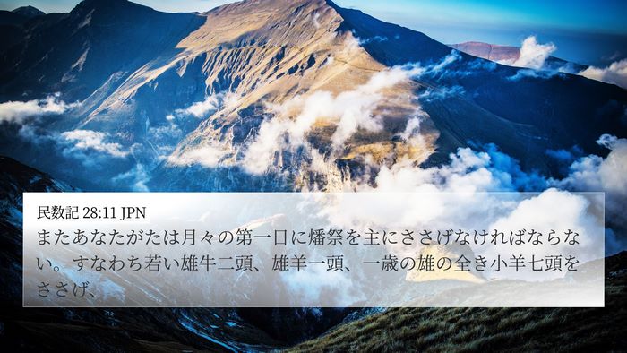 民数記 28:11 JPN Bible Verse Image