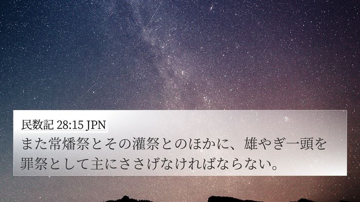民数記 28:15 JPN Bible Verse Image