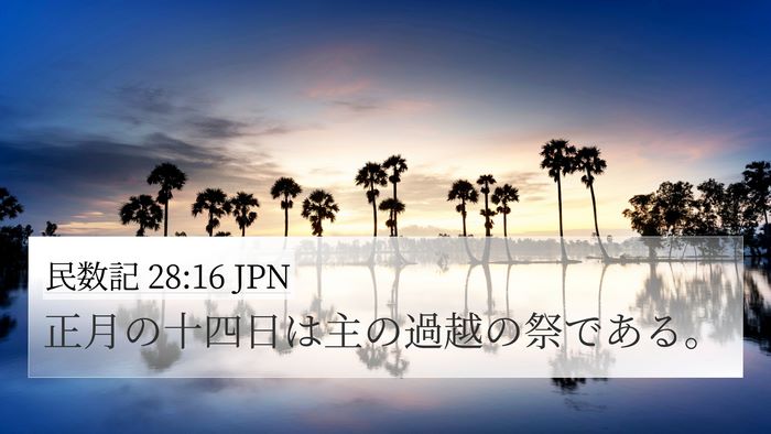 民数記 28:16 JPN Bible Verse Image