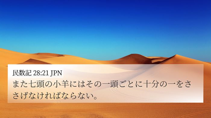 民数記 28:21 JPN 4K Wallpaper - また七頭の小羊にはその一頭ごとに - 4K Wallpaper Bible Verse