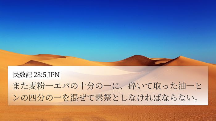民数記 28:5 JPN 4K Wallpaper - また麦粉一エパの十分の一に、砕い - 4K Wallpaper Bible Verse