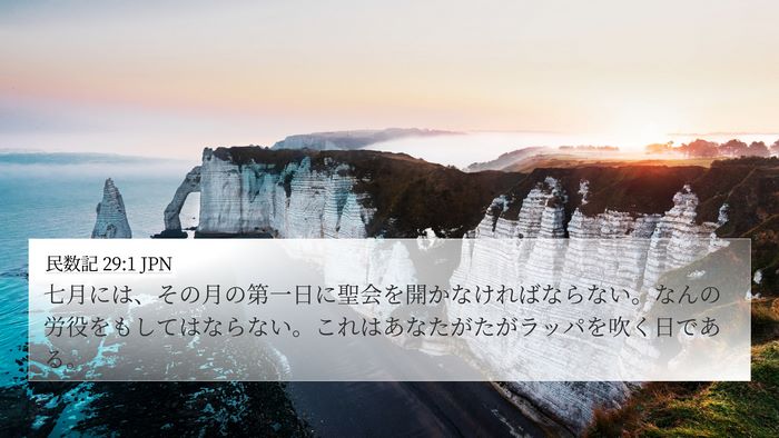 民数記 29:1 JPN Bible Verse Image