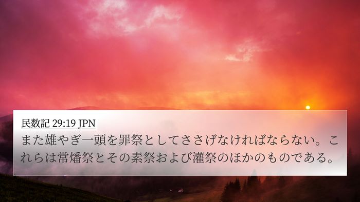 民数記 29:19 JPN Bible Verse Image
