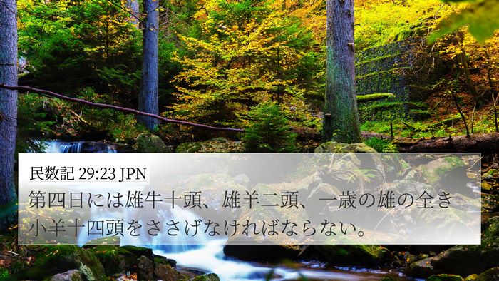民数記 29:23 JPN 4K Wallpaper - 第四日には雄牛十頭、雄羊二頭、一 - 4K Wallpaper Bible Verse