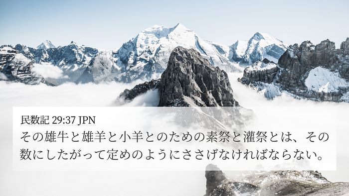 民数記 29:37 JPN 4K Wallpaper - その雄牛と雄羊と小羊とのための素 - 4K Wallpaper Bible Verse