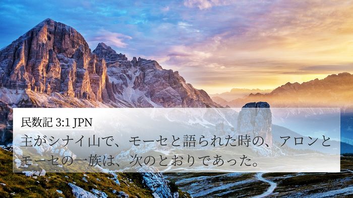 民数記 3:1 JPN Bible Verse Image