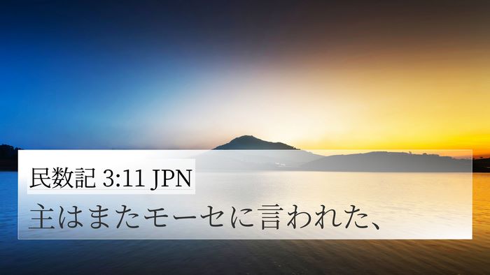 民数記 3:11 JPN 4K Wallpaper - 主はまたモーセに言われた、 - 4K Wallpaper Bible Verse