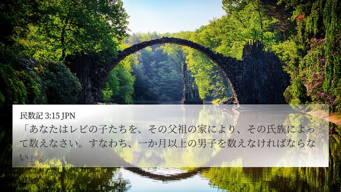 民数記 3:15 JPN Bible Verse Image