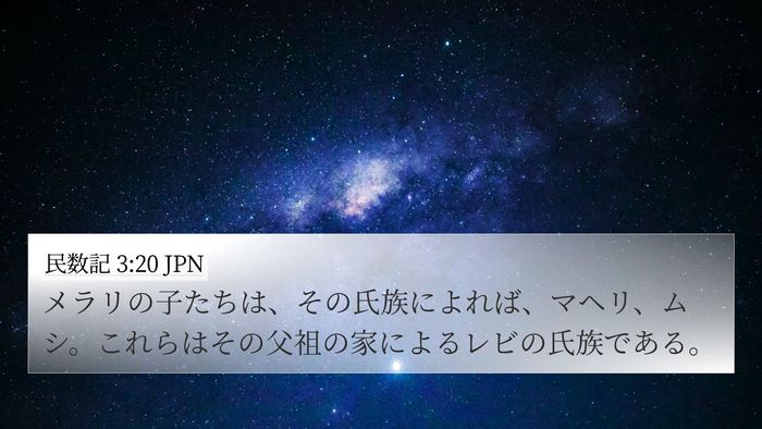 民数記 3:20 JPN Bible Verse Image