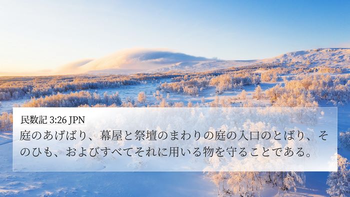 民数記 3:26 JPN 4K Wallpaper - 庭のあげばり、幕屋と祭壇のまわり - 4K Wallpaper Bible Verse