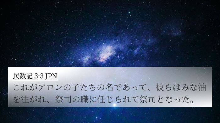 民数記 3:3 JPN Bible Verse Image