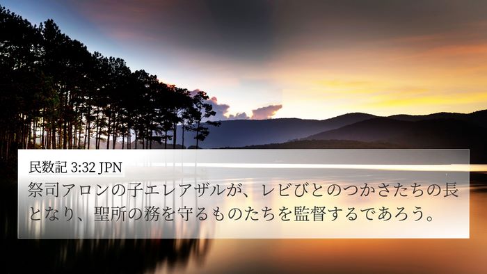 民数記 3:32 JPN Bible Verse Image