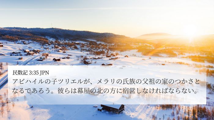 民数記 3:35 JPN 4K Wallpaper - アビハイルの子ツリエルが、メラリ - 4K Wallpaper Bible Verse