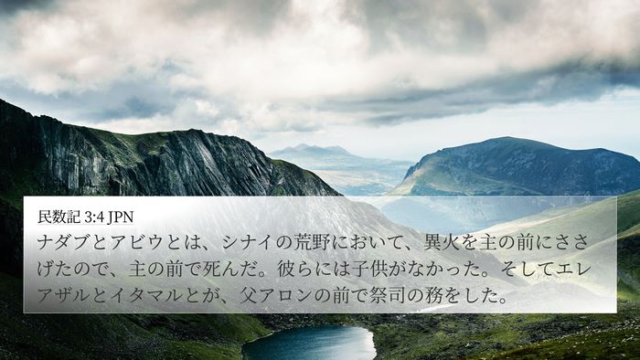 民数記 3:4 JPN Bible Verse Image