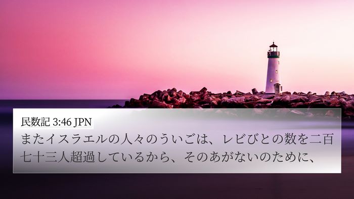 民数記 3:46 JPN 4K Wallpaper - またイスラエルの人々のういごは、 - 4K Wallpaper Bible Verse