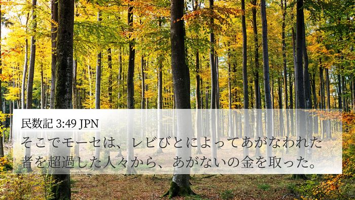 民数記 3:49 JPN 4K Wallpaper - そこでモーセは、レビびとによって - 4K Wallpaper Bible Verse