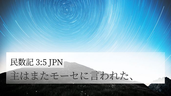 民数記 3:5 JPN Bible Verse Image