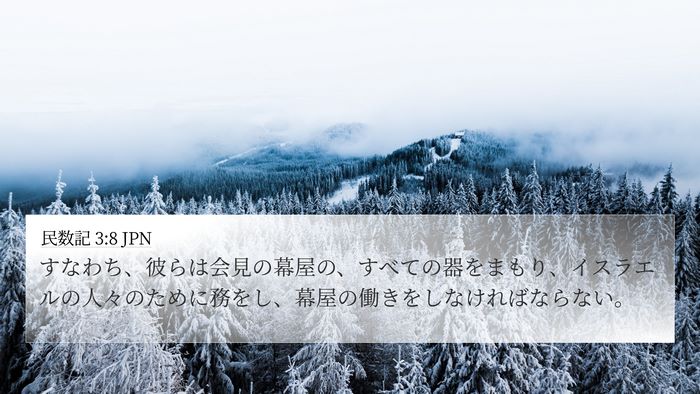 民数記 3:8 JPN Bible Verse Image