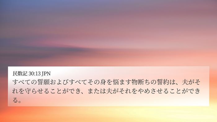 民数記 30:13 JPN 4K Wallpaper - すべての誓願およびすべてその身を - 4K Wallpaper Bible Verse