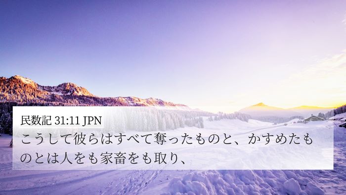 民数記 31:11 JPN Bible Verse Image