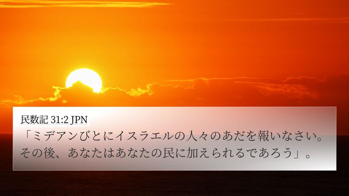 民数記 31:2 JPN 4K Wallpaper - 「ミデアンびとにイスラエルの人々 - 4K Wallpaper Bible Verse