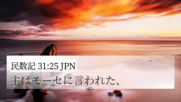 民数記 31:25 JPN 4K Wallpaper - 主はモーセに言われた、 - 4K Wallpaper Bible Verse