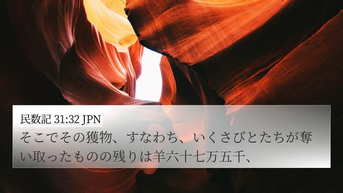 民数記 31:32 JPN 4K Wallpaper - そこでその獲物、すなわち、いくさ - 4K Wallpaper Bible Verse