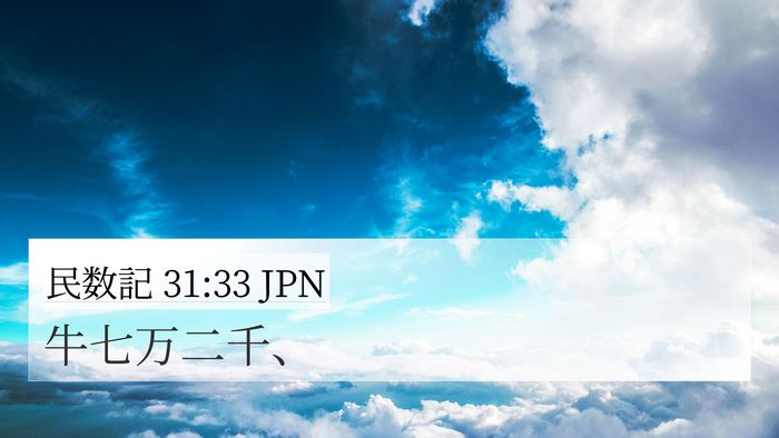 民数記 31:33 JPN 4K Wallpaper - 牛七万二千、 - 4K Wallpaper Bible Verse
