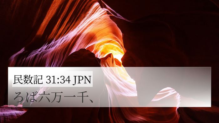 民数記 31:34 JPN 4K Wallpaper - ろば六万一千、 - 4K Wallpaper Bible Verse