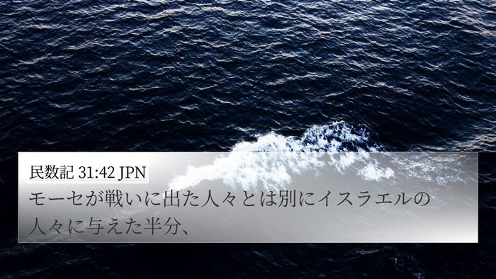 民数記 31:42 JPN 4K Wallpaper - モーセが戦いに出た人々とは別にイ - 4K Wallpaper Bible Verse