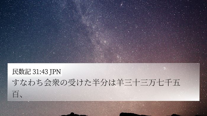 民数記 31:43 JPN 4K Wallpaper - すなわち会衆の受けた半分は羊三十 - 4K Wallpaper Bible Verse