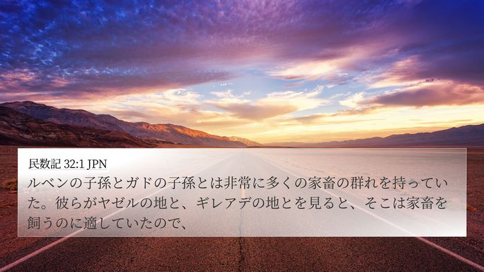 民数記 32:1 JPN Bible Verse Image