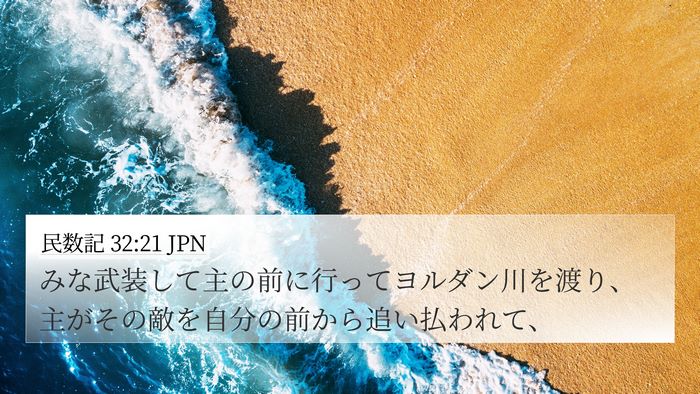 民数記 32:21 JPN 4K Wallpaper - みな武装して主の前に行ってヨルダ - 4K Wallpaper Bible Verse