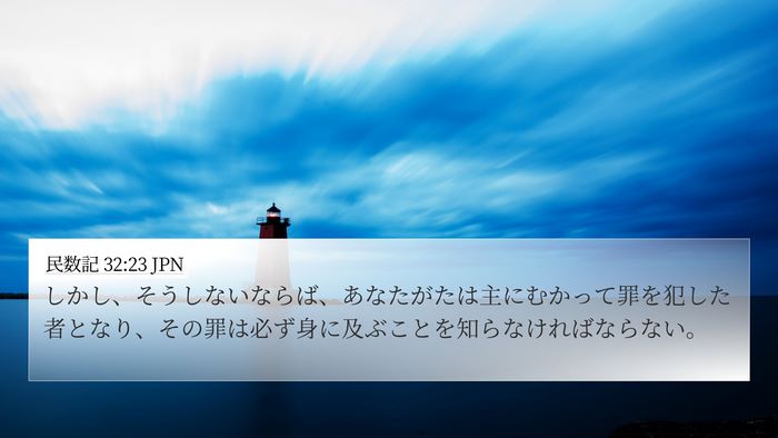 民数記 32:23 JPN Bible Verse Image