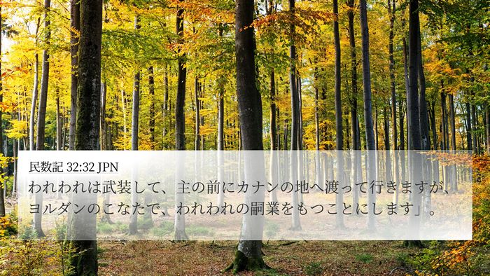 民数記 32:32 JPN 4K Wallpaper - われわれは武装して、主の前にカナ - 4K Wallpaper Bible Verse