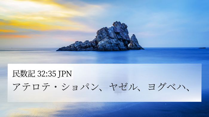 民数記 32:35 JPN Bible Verse Image