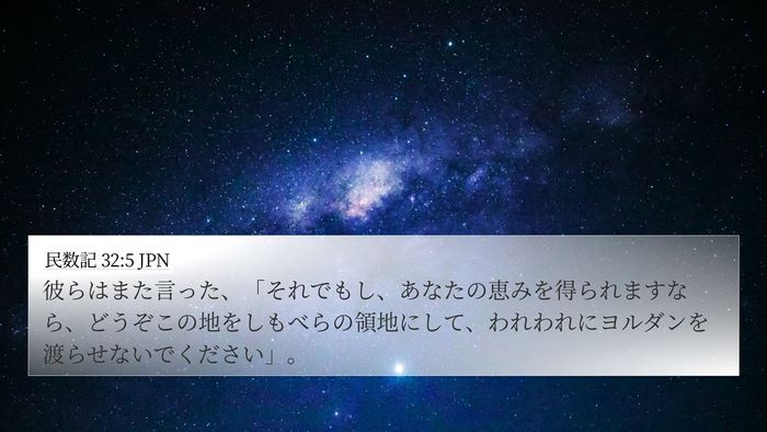 民数記 32:5 JPN Bible Verse Image