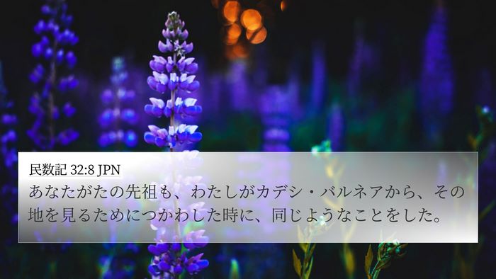 民数記 32:8 JPN Bible Verse Image