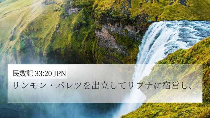 民数記 33:20 JPN Bible Verse Image