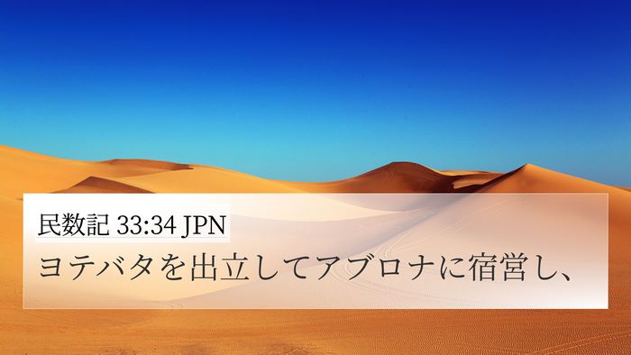 民数記 33:34 JPN 4K Wallpaper - ヨテバタを出立してアブロナに宿営 - 4K Wallpaper Bible Verse
