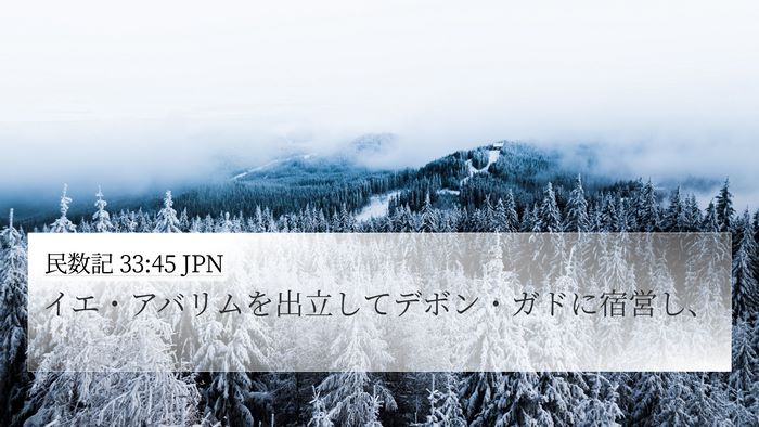 民数記 33:45 JPN 4K Wallpaper - イエ・アバリムを出立してデボン・ - 4K Wallpaper Bible Verse
