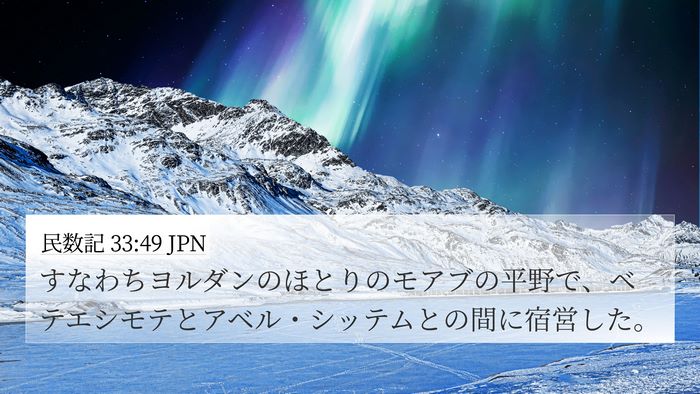 民数記 33:49 JPN Bible Verse Image