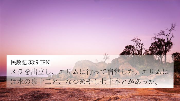 民数記 33:9 JPN 4K Wallpaper - メラを出立し、エリムに行って宿営 - 4K Wallpaper Bible Verse