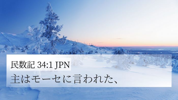 民数記 34:1 JPN Bible Verse Image