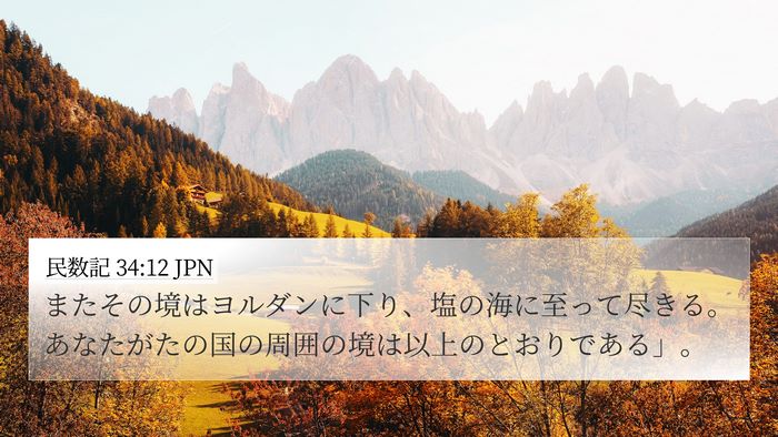 民数記 34:12 JPN Bible Verse Image