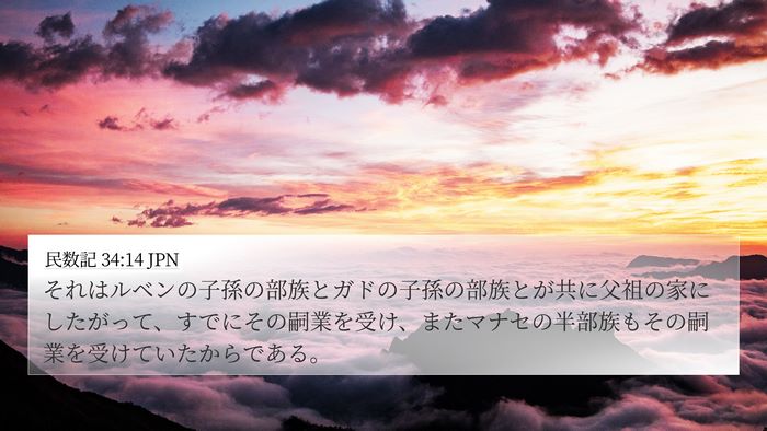 民数記 34:14 JPN 4K Wallpaper - それはルベンの子孫の部族とガドの - 4K Wallpaper Bible Verse