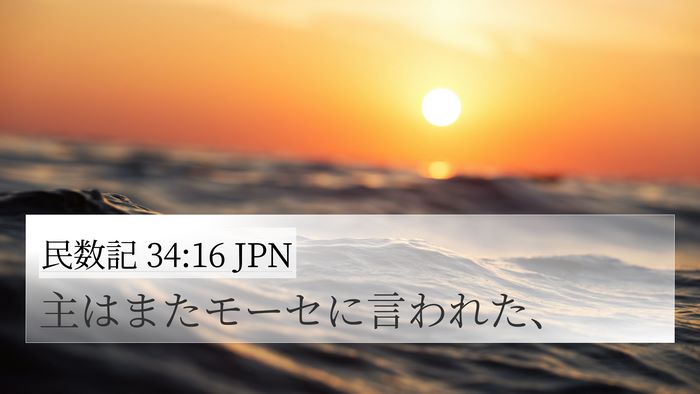 民数記 34:16 JPN 4K Wallpaper - 主はまたモーセに言われた、 - 4K Wallpaper Bible Verse