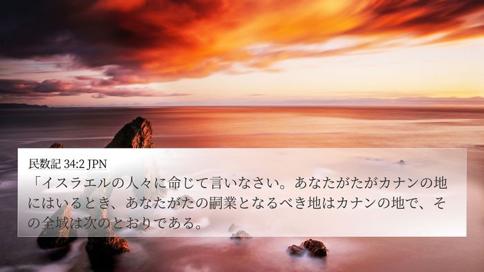 民数記 34:2 JPN Bible Verse Image